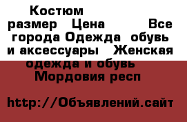 Костюм Dress Code 46 размер › Цена ­ 700 - Все города Одежда, обувь и аксессуары » Женская одежда и обувь   . Мордовия респ.